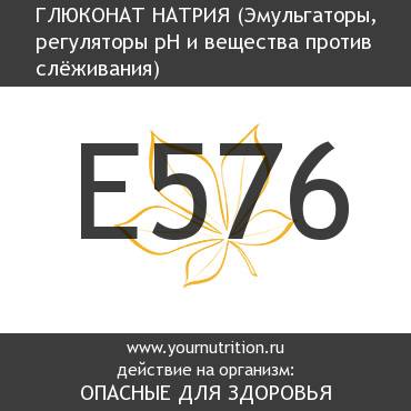 E576 Глюконат натрия