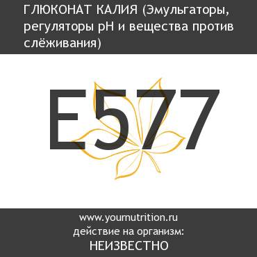 E577 Глюконат калия