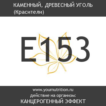 E153 Каменный, древесный уголь E153 Каменный, древесный уголь