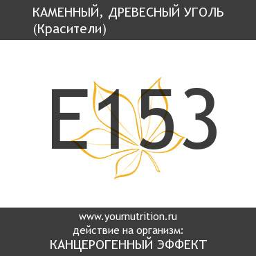 E153 Каменный, древесный уголь