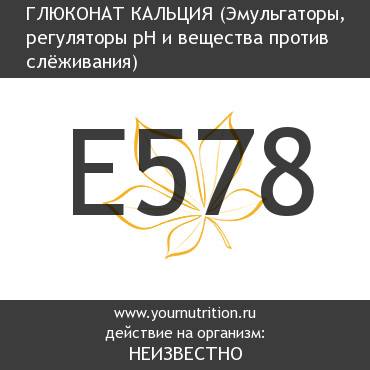 E578 Глюконат кальция