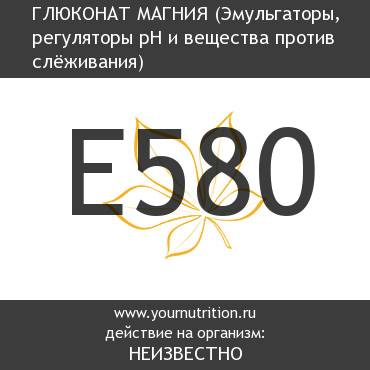 E580 Глюконат магния E580 Глюконат магния
