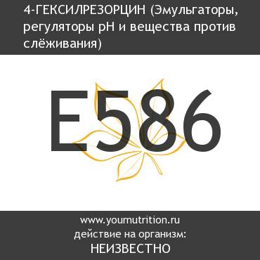 E586 4-Гексилрезорцин