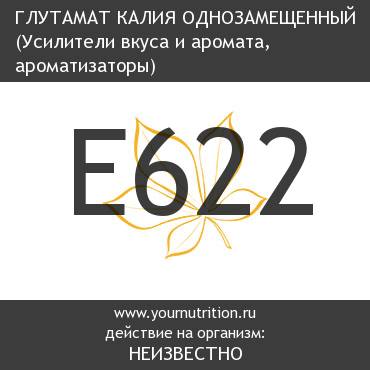 E622 Глутамат калия однозамещенный E622 Глутамат калия однозамещенный