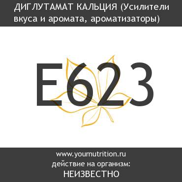 E623 Диглутамат кальция