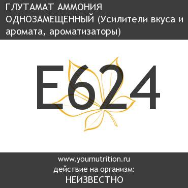 E624 Глутамат аммония однозамещенный