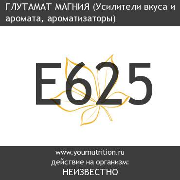 E625 Глутамат магния E625 Глутамат магния