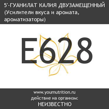 E628 5'-Гуанилат калия двузамещенный E628 5'-Гуанилат калия двузамещенный