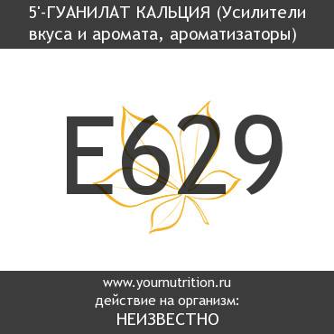 E629 5'-Гуанилат кальция