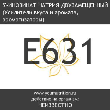 E631 5'-Инозинат натрия двузамещенный