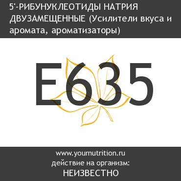 E635 5'-Рибунуклеотиды натрия двузамещенные