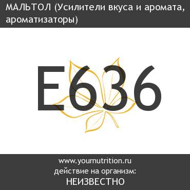 E636 Мальтол