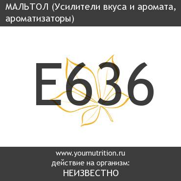 E636 Мальтол E636 Мальтол