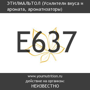 E637 Этилмальтол
