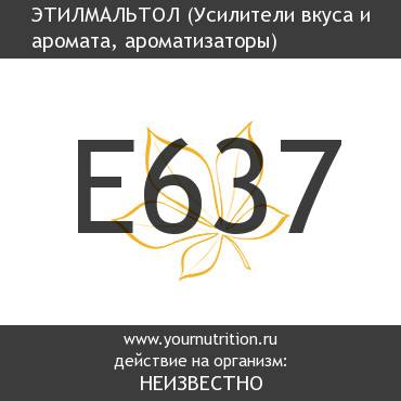 E637 Этилмальтол E637 Этилмальтол