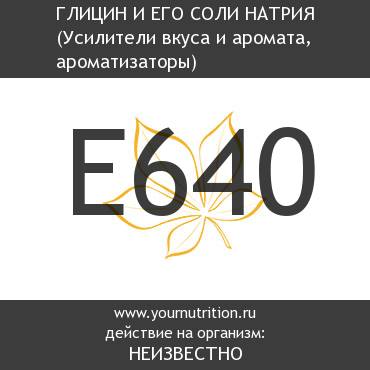 E640 Глицин и его соли натрия