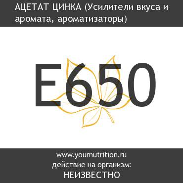 E650 Ацетат цинка