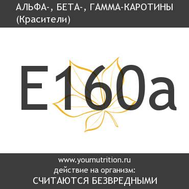 E160a Альфа-, бета-, гамма-каротины