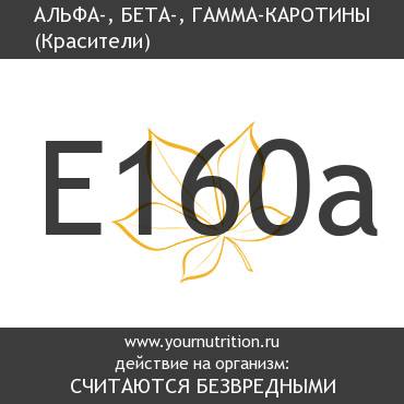 E160a Альфа-, бета-, гамма-каротины E160a Альфа-, бета-, гамма-каротины