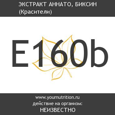 E160b Экстракт аннато, биксин E160b Экстракт аннато, биксин