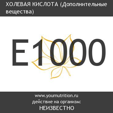 E1000 Холевая кислота E1000 Холевая кислота