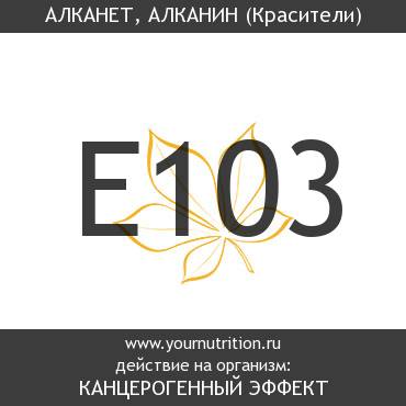 E103 Алканет, алканин