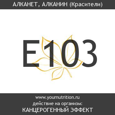 E103 Алканет, алканин E103 Алканет, алканин