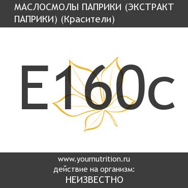 E160c Маслосмолы паприки (экстракт паприки)