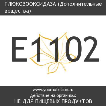 E1102 Глюкозооксидаза E1102 Глюкозооксидаза