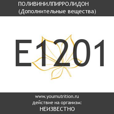 E1201 Поливинилпирролидон