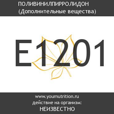 E1201 Поливинилпирролидон E1201 Поливинилпирролидон