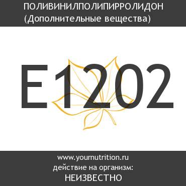E1202 Поливинилполипирролидон