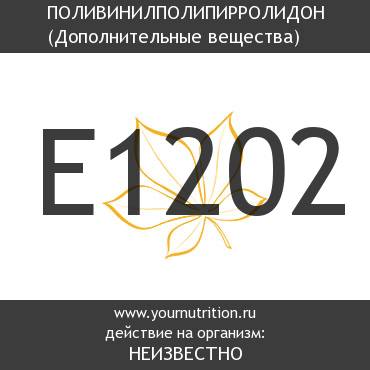 E1202 Поливинилполипирролидон E1202 Поливинилполипирролидон