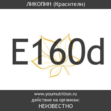 E160d Ликопин
