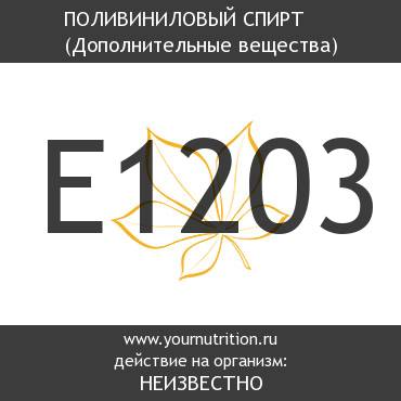 E1203 Поливиниловый спирт