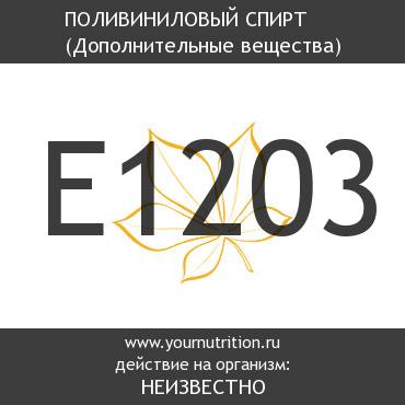E1203 Поливиниловый спирт E1203 Поливиниловый спирт