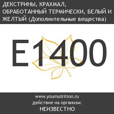E1400 Декстрины, крахмал, обработанный термически, белый и желтый E1400 Декстрины, крахмал, обработанный термически, белый и желтый