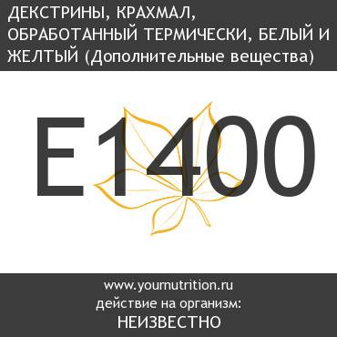 E1400 Декстрины, крахмал, обработанный термически, белый и желтый