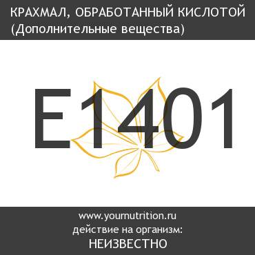 E1401 Крахмал, обработанный кислотой
