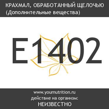 E1402 Крахмал, обработанный щелочью