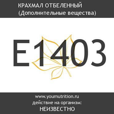 E1403 Крахмал отбеленный