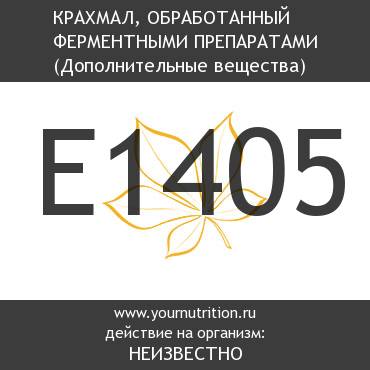 E1405 Крахмал, обработанный ферментными препаратами