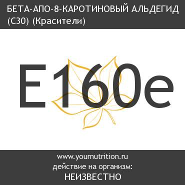 E160e Бета-апо-8-каротиновый альдегид (С30)