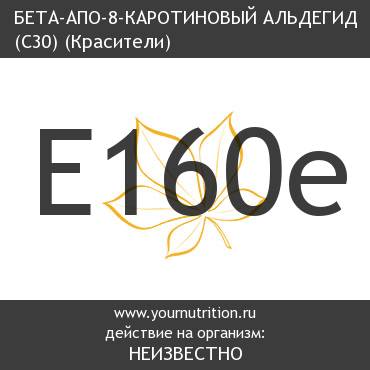 E160e Бета-апо-8-каротиновый альдегид (С30) E160e Бета-апо-8-каротиновый альдегид (С30)