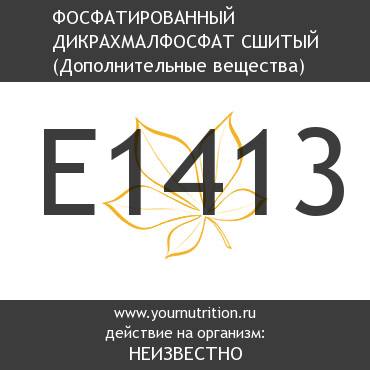 E1413 Фосфатированный дикрахмалфосфат сшитый