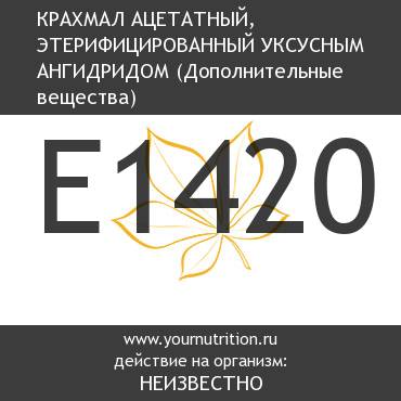 E1420 Крахмал ацетатный, этерифицированный уксусным ангидридом E1420 Крахмал ацетатный, этерифицированный уксусным ангидридом