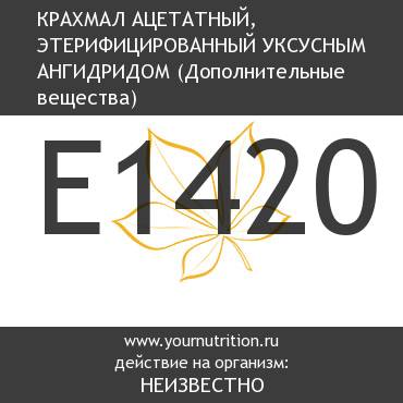 E1420 Крахмал ацетатный, этерифицированный уксусным ангидридом