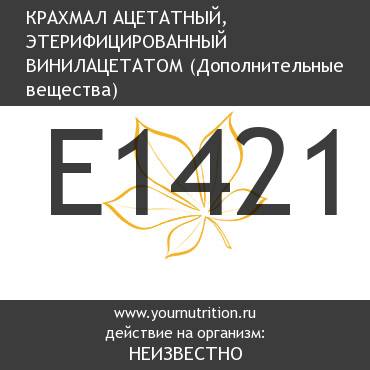 E1421 Крахмал ацетатный, этерифицированный винилацетатом