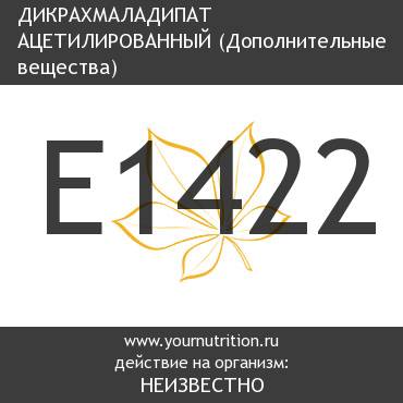 E1422 Дикрахмаладипат ацетилированный