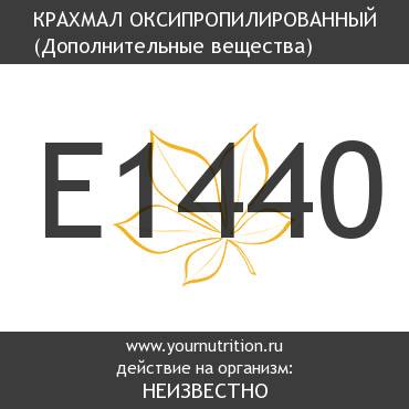 E1440 Крахмал оксипропилированный